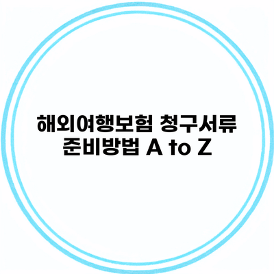 해외여행보험 청구서류 준비방법 A to Z