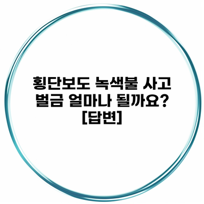 횡단보도 녹색불 사고 벌금 얼마나 될까요? [답변]