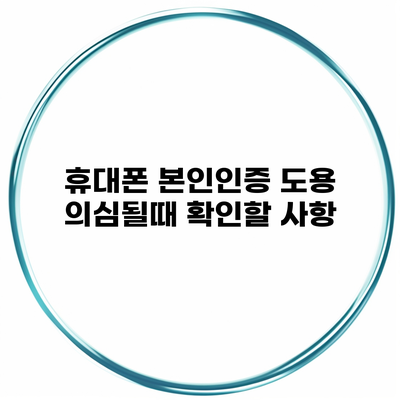 휴대폰 본인인증 도용 의심될때 확인할 사항