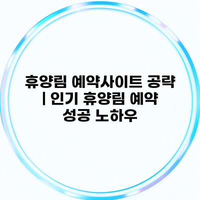 휴양림 예약사이트 공략 | 인기 휴양림 예약 성공 노하우