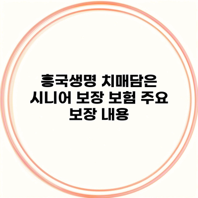 흥국생명 치매담은 시니어 보장 보험 주요 보장 내용