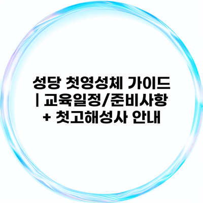 성당 첫영성체 가이드 | 교육일정/준비사항 + 첫고해성사 안내