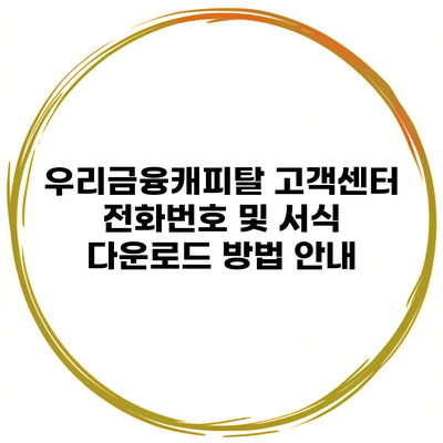 우리금융캐피탈 고객센터 전화번호 및 서식 다운로드 방법 안내