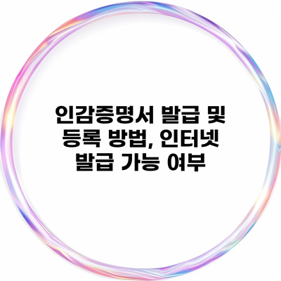 인감증명서 발급 및 등록 방법, 인터넷 발급 가능 여부