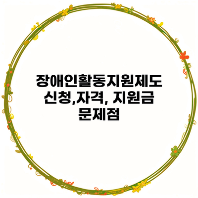 장애인활동지원제도 신청,자격, 지원금 문제점