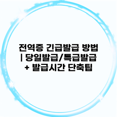 전역증 긴급발급 방법 | 당일발급/특급발급 + 발급시간 단축팁