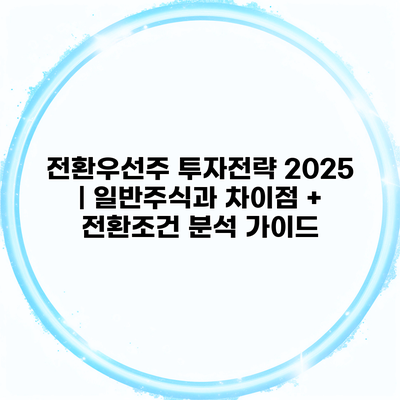 전환우선주 투자전략 2025 | 일반주식과 차이점 + 전환조건 분석 가이드