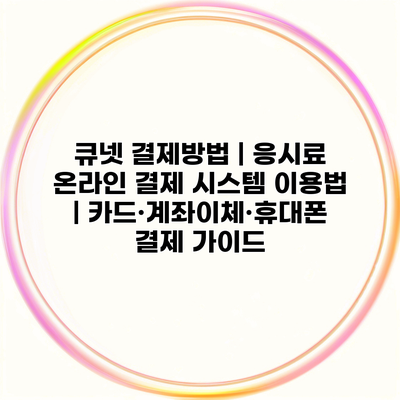 큐넷 결제방법 | 응시료 온라인 결제 시스템 이용법 | 카드·계좌이체·휴대폰 결제 가이드
