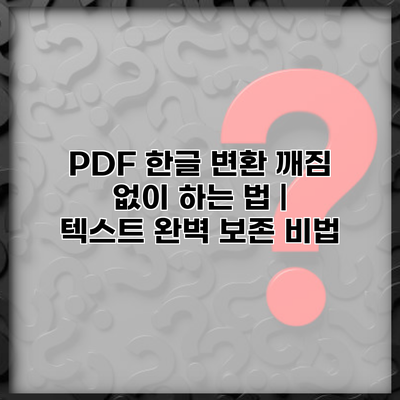 PDF 한글 변환 깨짐 없이 하는 법 | 텍스트 완벽 보존 비법