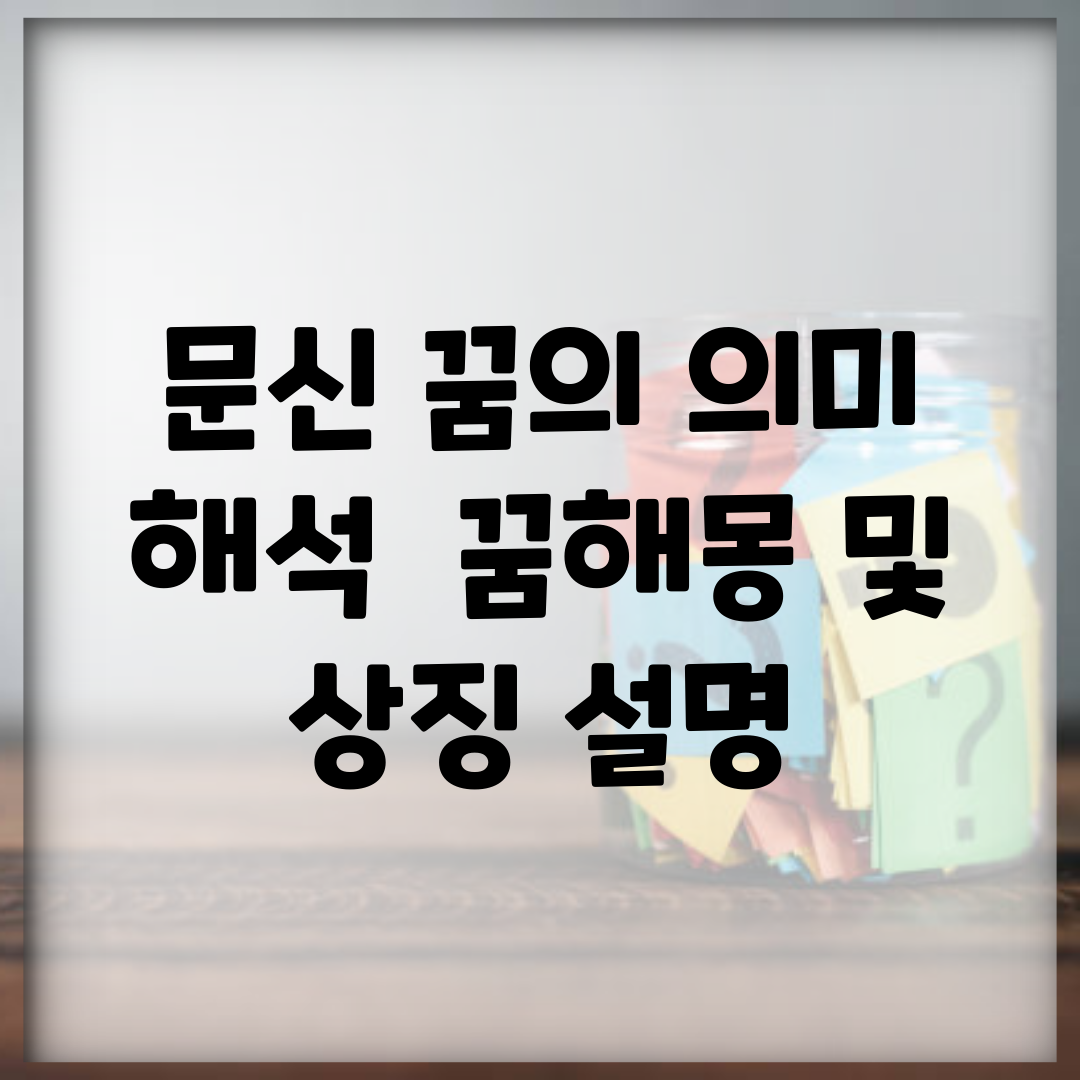 문신 꿈의 의미 해석 | 꿈해몽 및 상징 설명