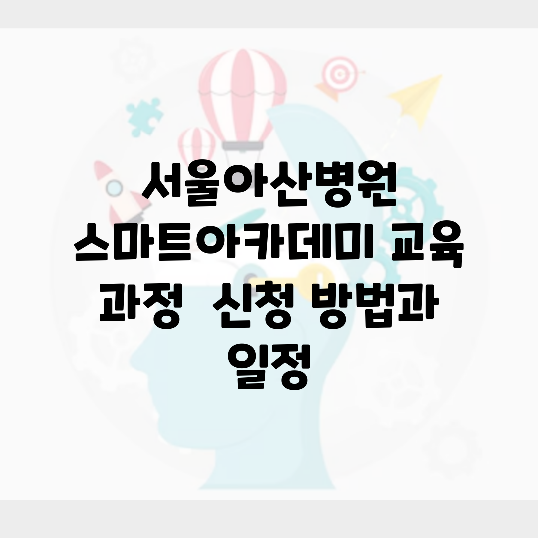 서울아산병원 스마트아카데미 교육 과정 | 신청 방법과 일정