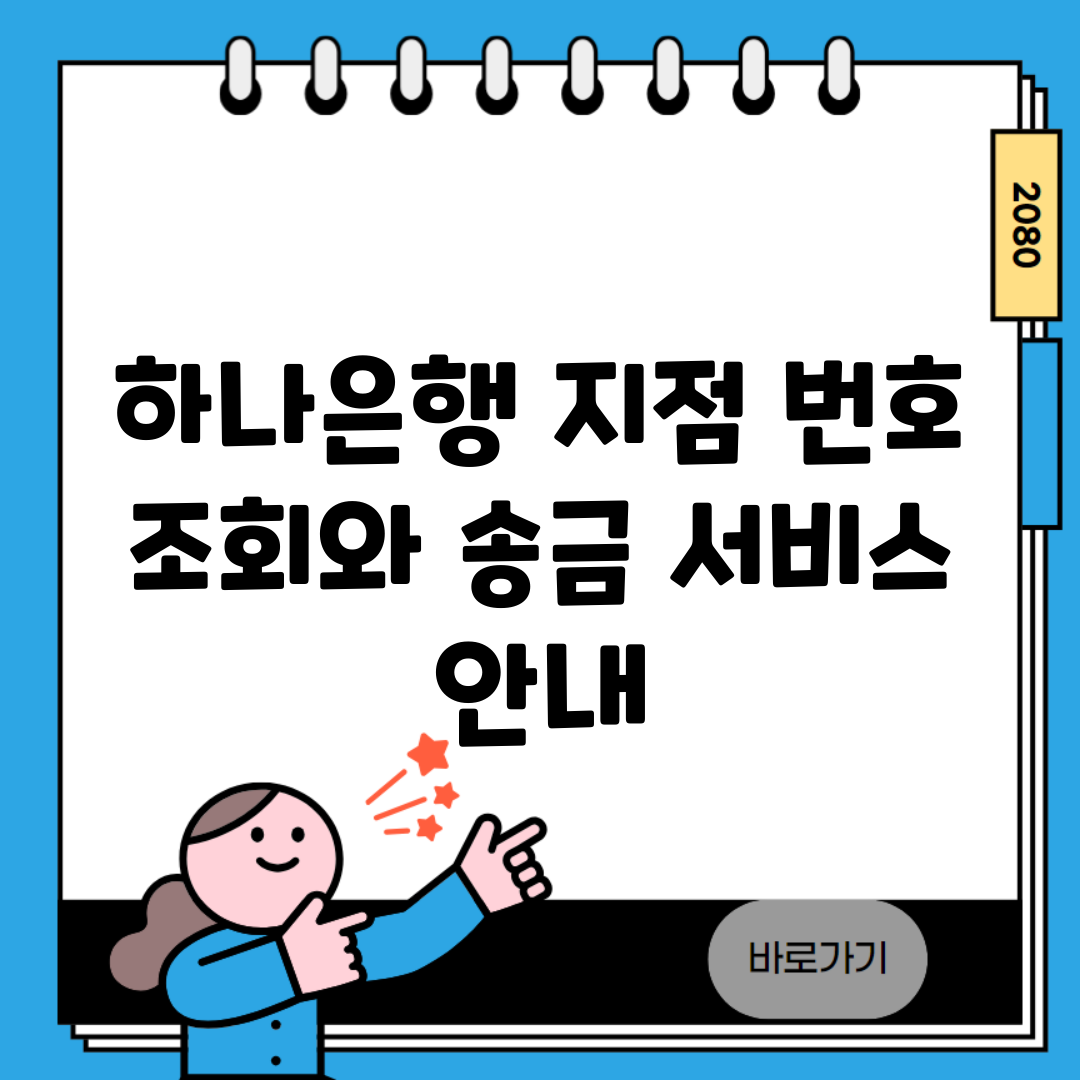 하나은행 지점 번호 조회와 송금 서비스 안내