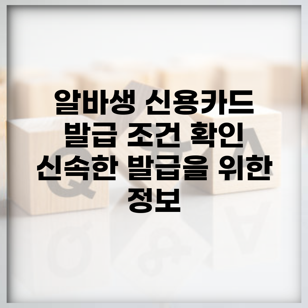알바생 신용카드 발급 조건 확인 | 신속한 발급을 위한 정보