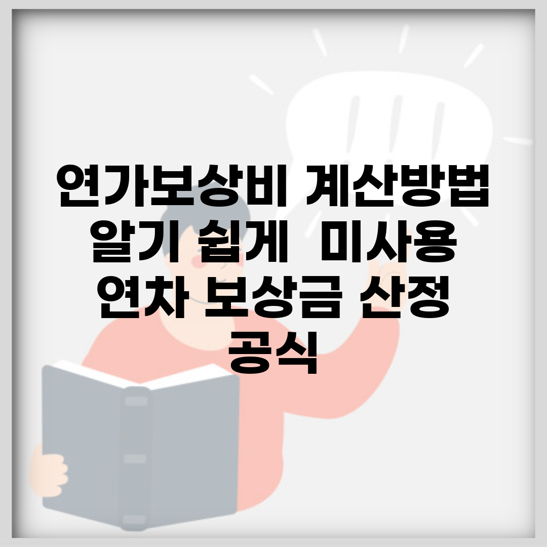 연가보상비 계산방법 알기 쉽게 | 미사용 연차 보상금 산정 공식