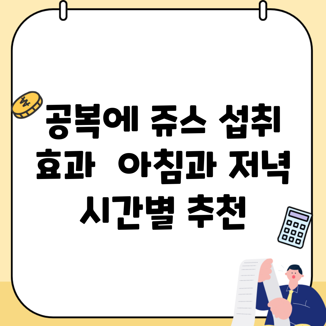 공복에 쥬스 섭취 효과 | 아침과 저녁 시간별 추천
