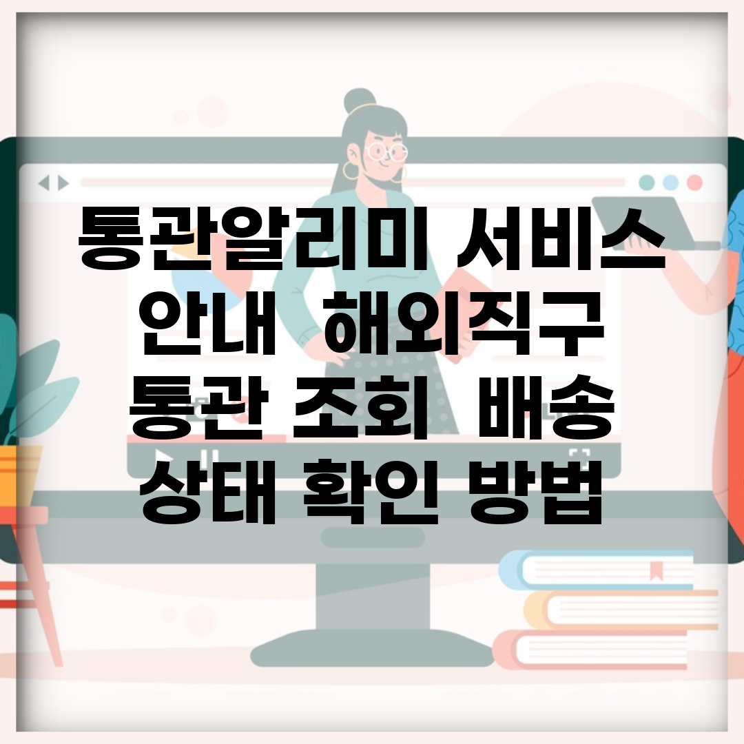 통관알리미 서비스 안내 | 해외직구 통관 조회 | 배송 상태 확인 방법
