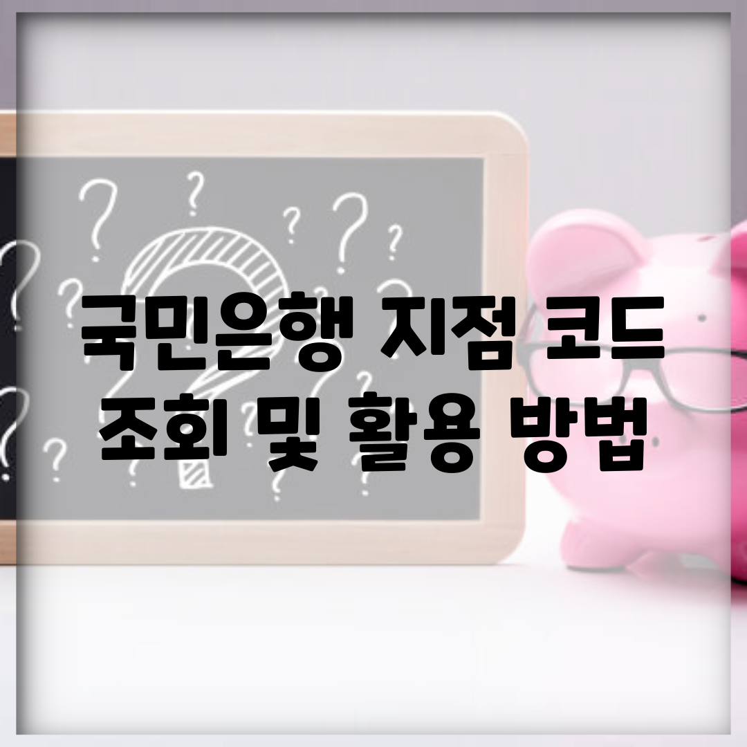국민은행 지점 코드 조회 및 활용 방법