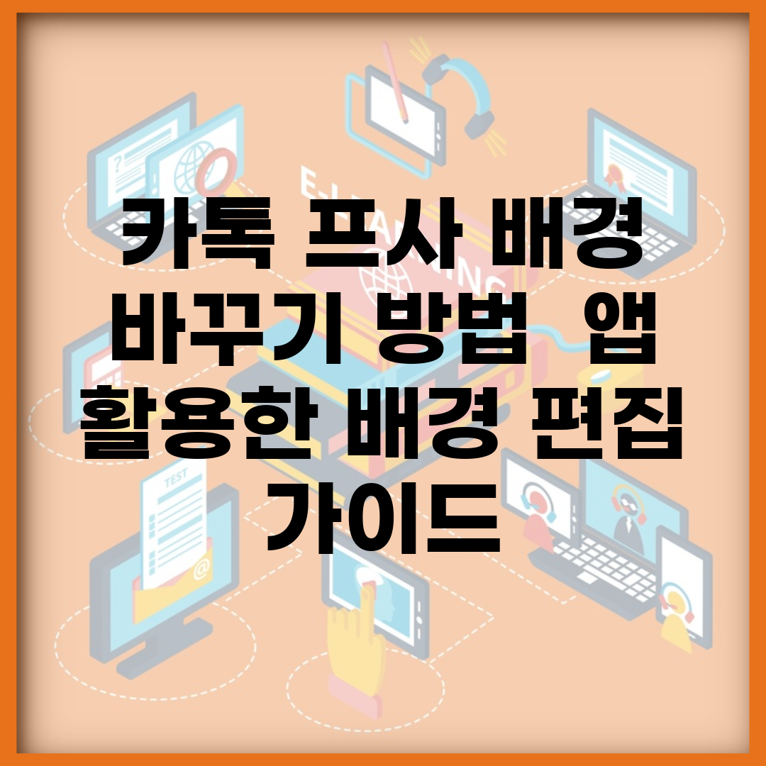 카톡 프사 배경 바꾸기 방법 | 앱 활용한 배경 편집 가이드