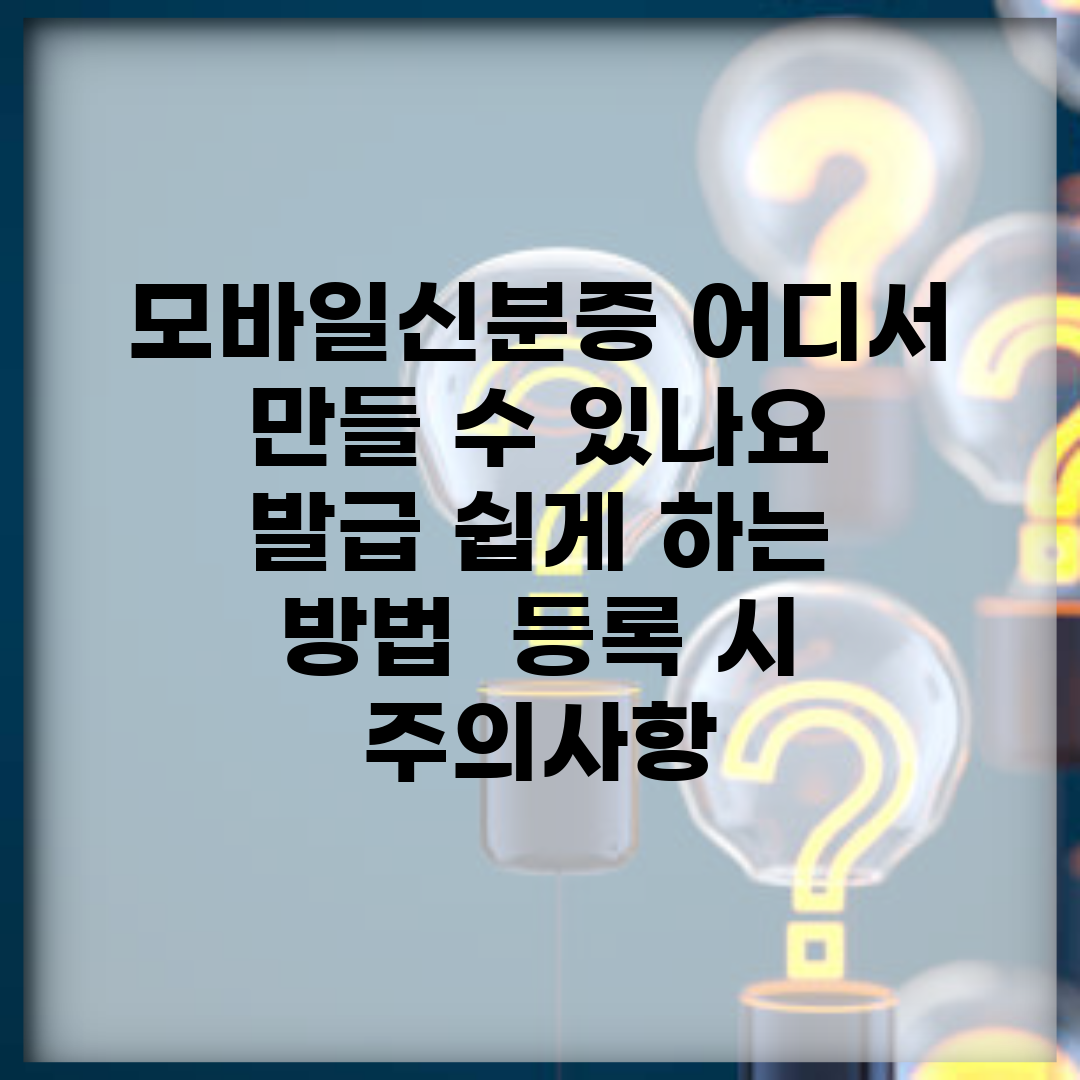 모바일신분증 어디서 만들 수 있나요? | 발급 쉽게 하는 방법 | 등록 시 주의사항
