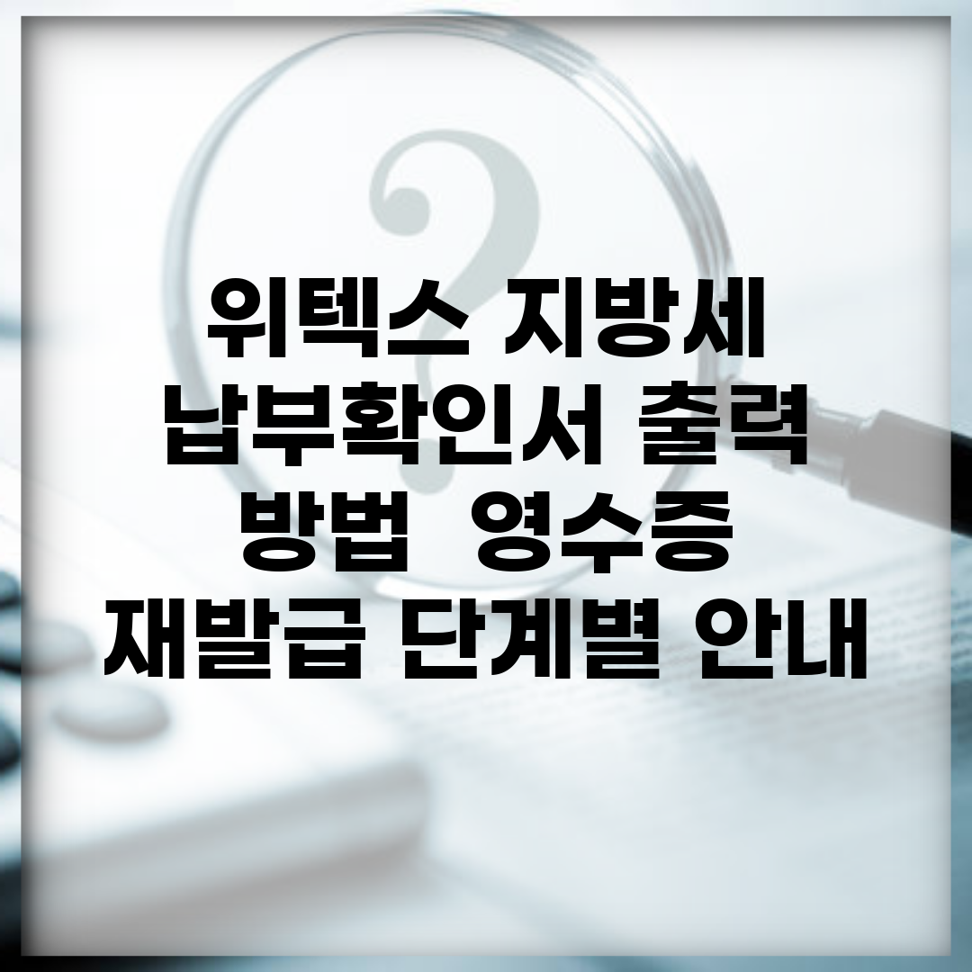 위텍스 지방세 납부확인서 출력 방법 | 영수증 재발급 단계별 안내