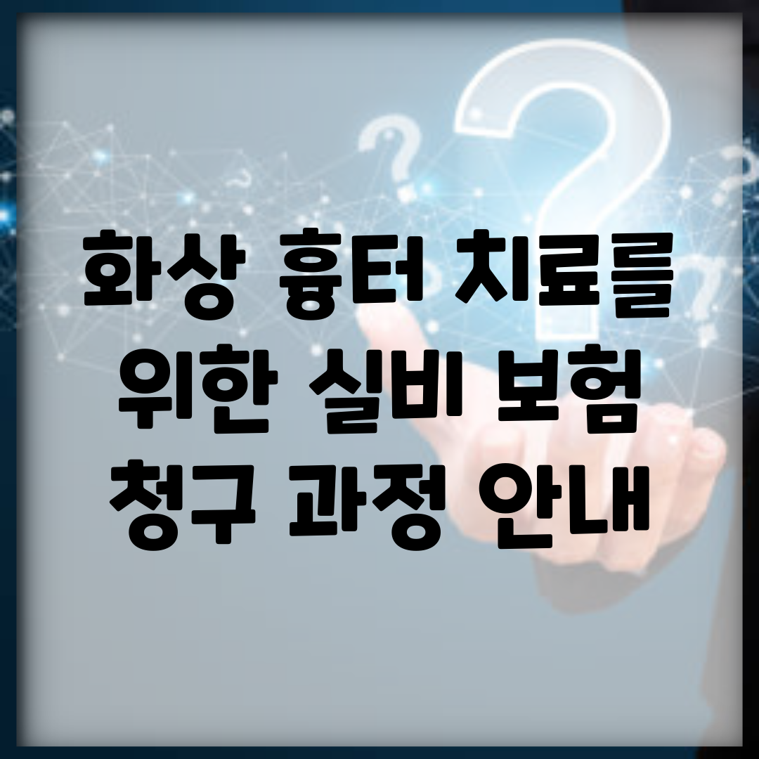 화상 흉터 치료를 위한 실비 보험 청구 과정 안내