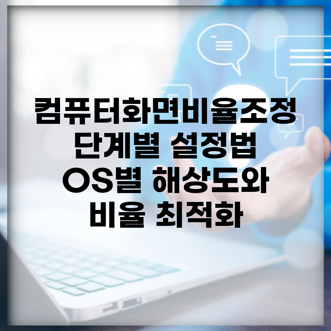 컴퓨터화면비율조정 단계별 설정법 | OS별 해상도와 비율 최적화