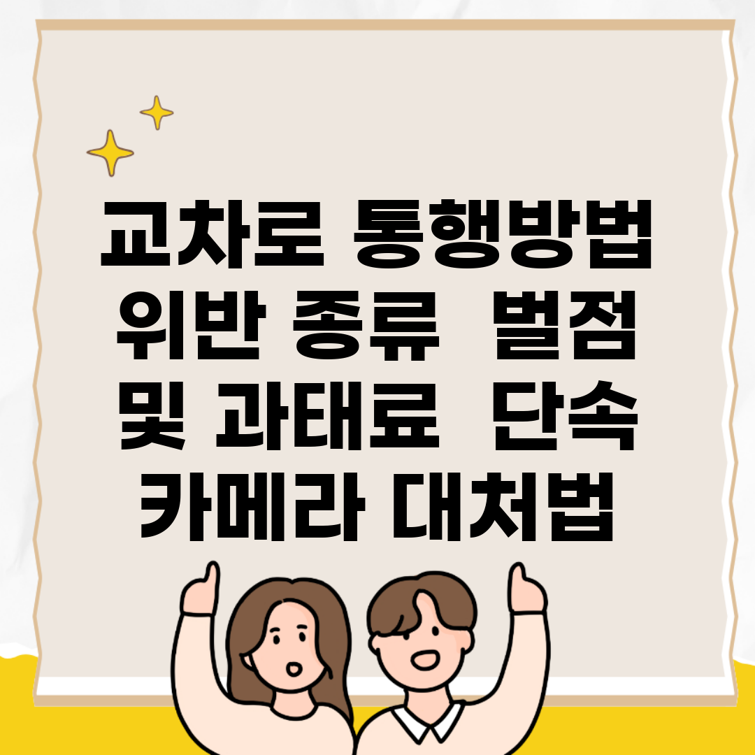교차로 통행방법 위반 종류 | 벌점 및 과태료 | 단속 카메라 대처법