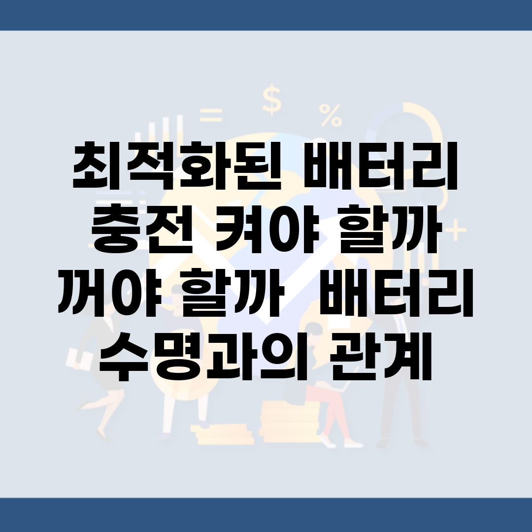 최적화된 배터리 충전 켜야 할까 꺼야 할까? | 배터리 수명과의 관계