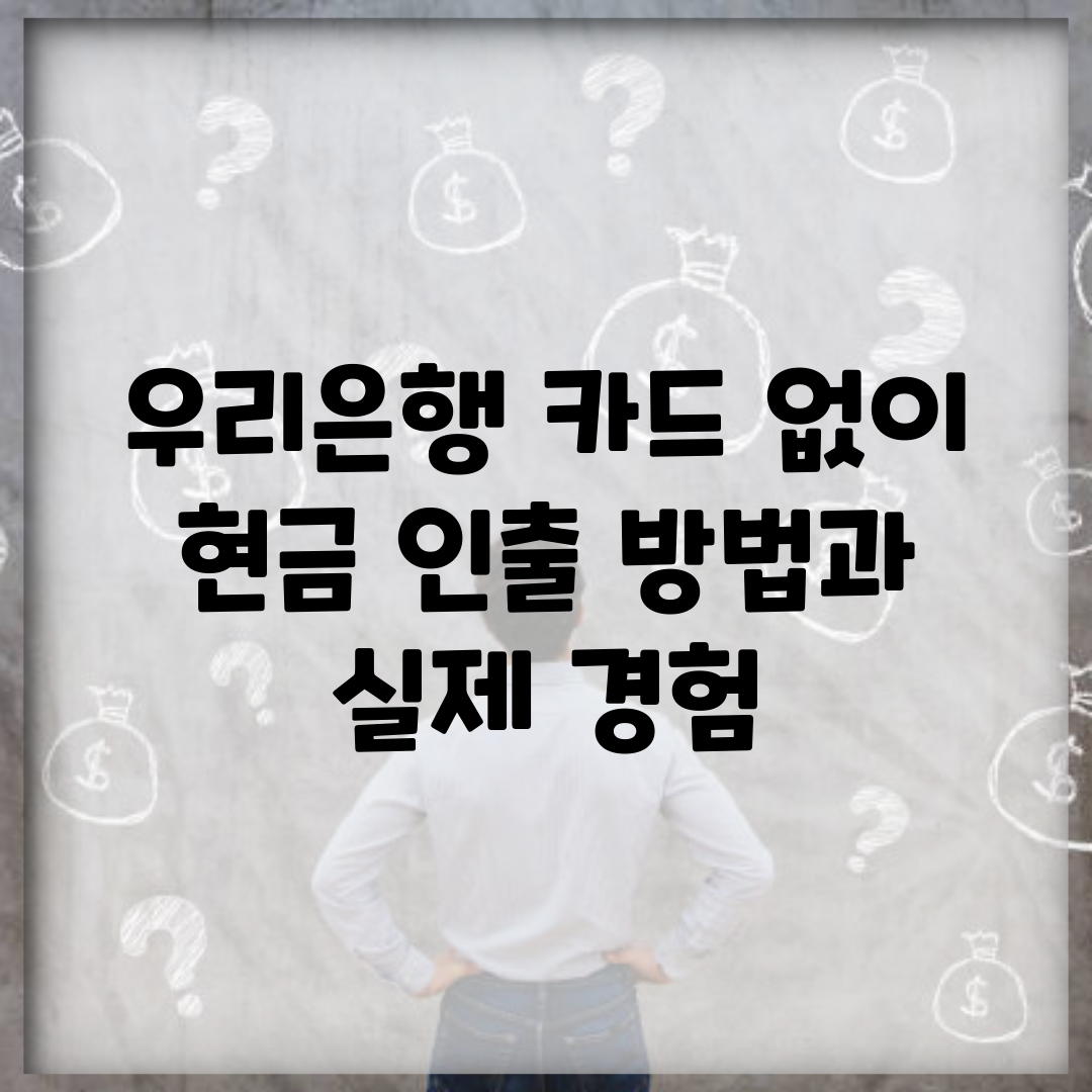 우리은행 카드 없이 현금 인출 방법과 실제 경험