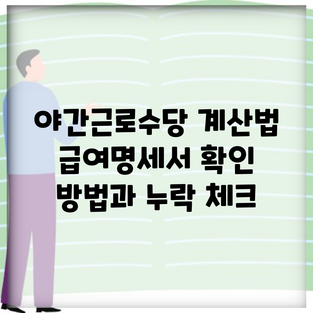 야간근로수당 계산법 | 급여명세서 확인 방법과 누락 체크