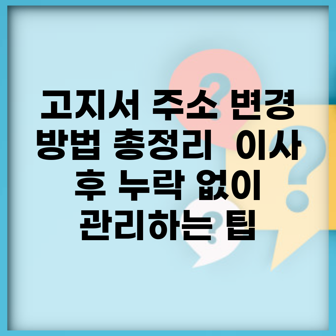 고지서 주소 변경 방법 총정리 | 이사 후 누락 없이 관리하는 팁