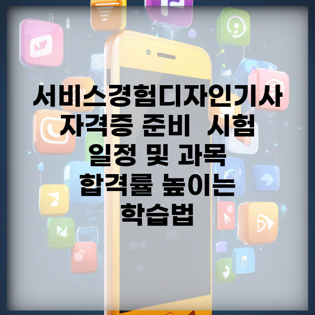 서비스경험디자인기사 자격증 준비 | 시험 일정 및 과목 | 합격률 높이는 학습법
