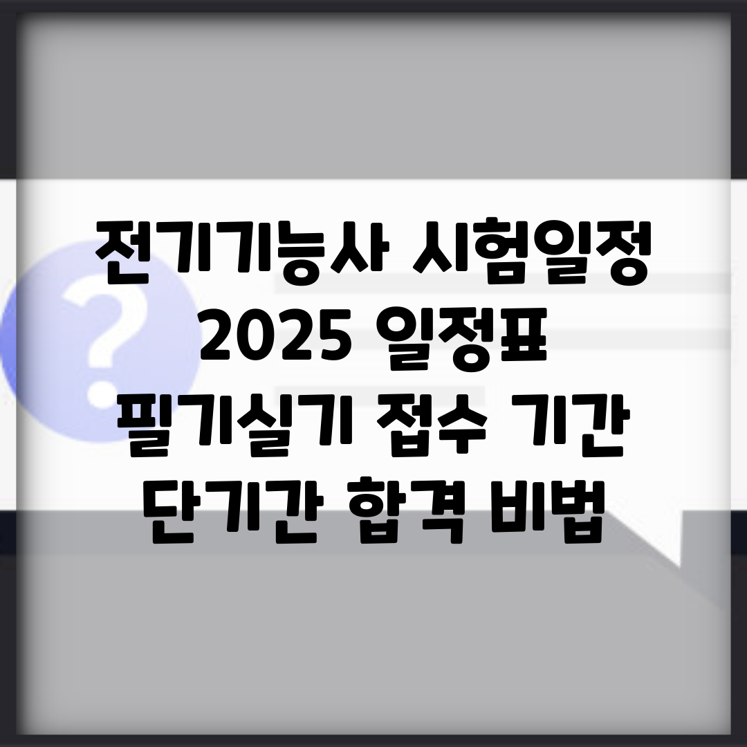 전기기능사 시험일정 2025 일정표 | 필기/실기 접수 기간 | 단기간 합격 비법