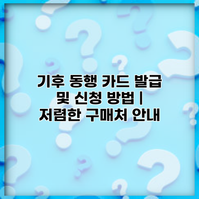 기후 동행 카드 발급 및 신청 방법 | 저렴한 구매처 안내