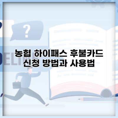 농협 하이패스 후불카드 신청 방법과 사용법