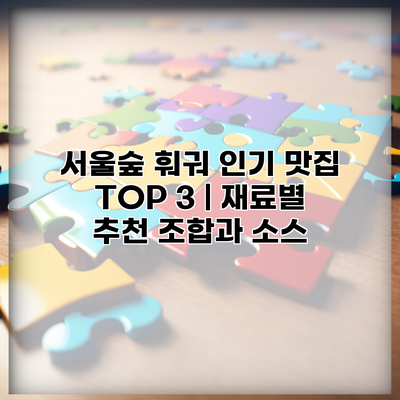 서울숲 훠궈 인기 맛집 TOP 3 | 재료별 추천 조합과 소스