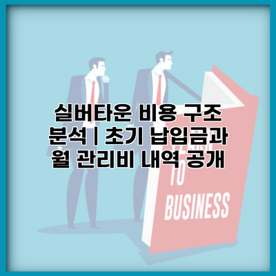 실버타운 비용 구조 분석 | 초기 납입금과 월 관리비 내역 공개