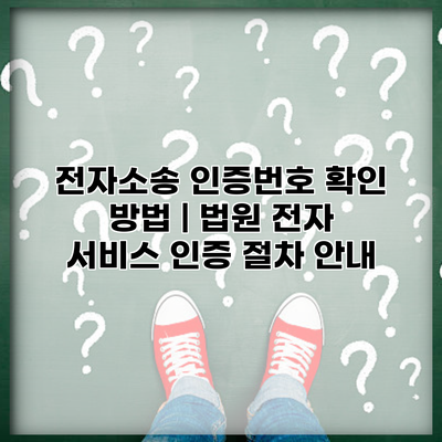 전자소송 인증번호 확인 방법 | 법원 전자 서비스 인증 절차 안내