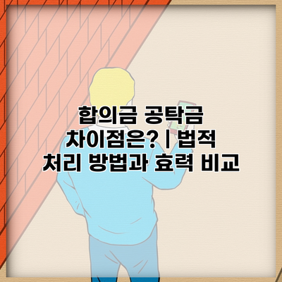 합의금 공탁금 차이점은? | 법적 처리 방법과 효력 비교