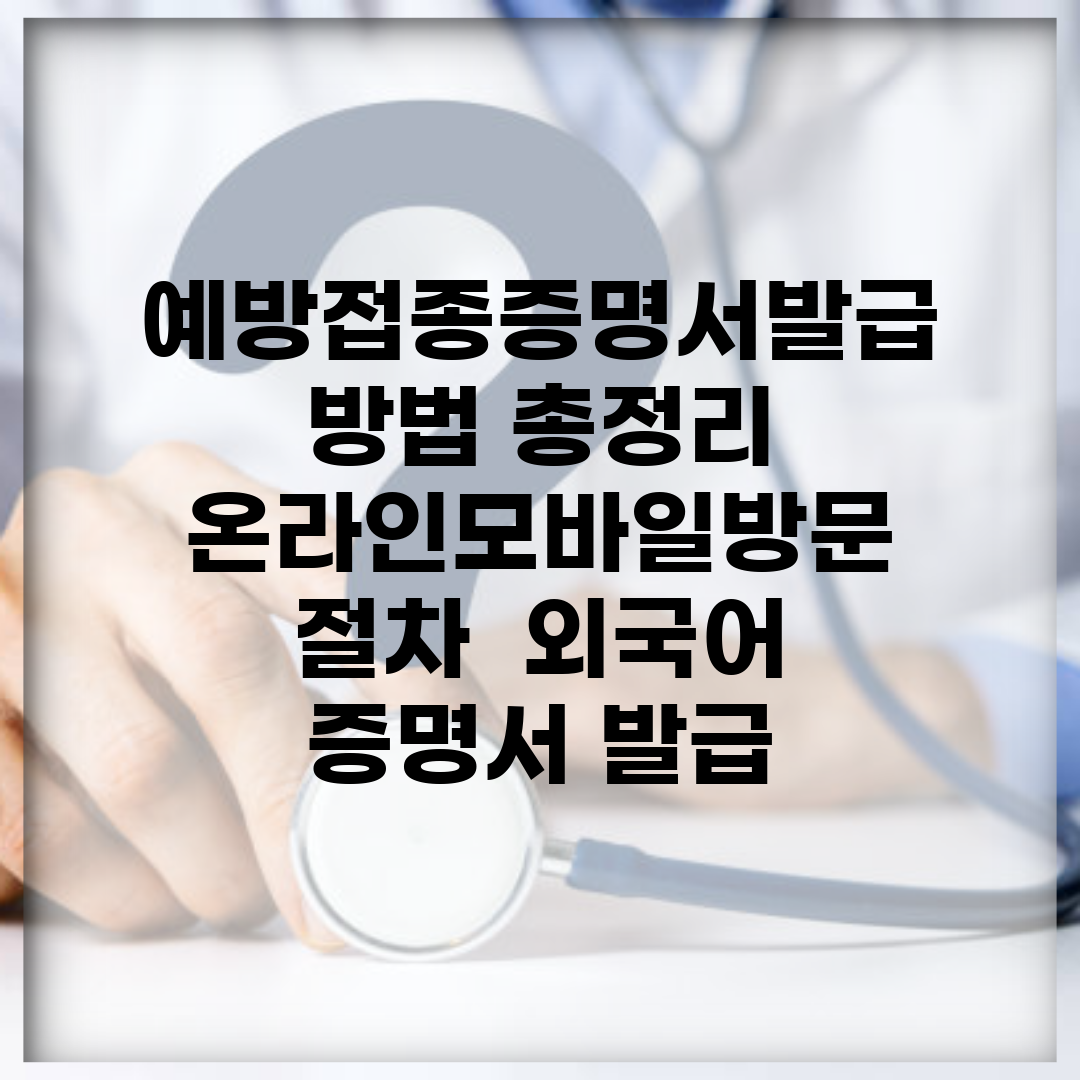 예방접종증명서발급 방법 총정리 | 온라인/모바일/방문 절차 | 외국어 증명서 발급