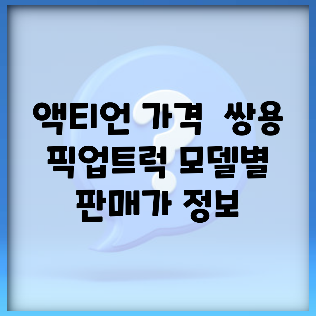 액티언 가격 | 쌍용 픽업트럭 모델별 판매가 정보