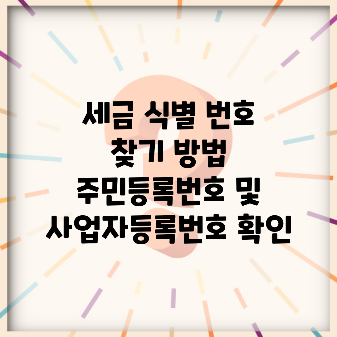 세금 식별 번호 찾기 방법 | 주민등록번호 및 사업자등록번호 확인