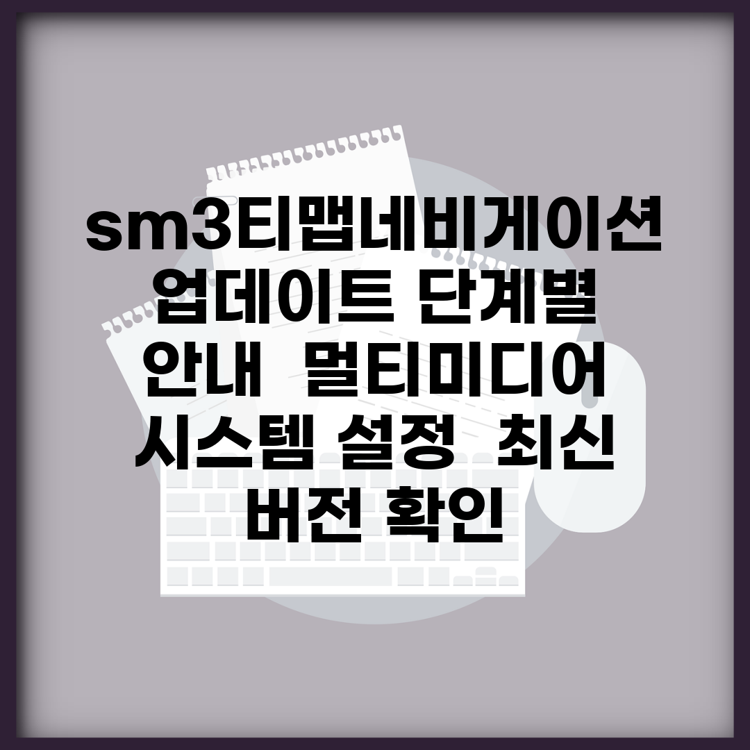 sm3티맵네비게이션업데이트 단계별 안내 | 멀티미디어 시스템 설정 | 최신 버전 확인