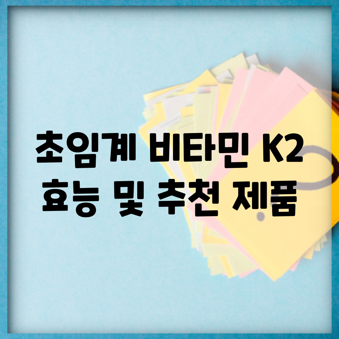 초임계 비타민 K2 효능 및 추천 제품