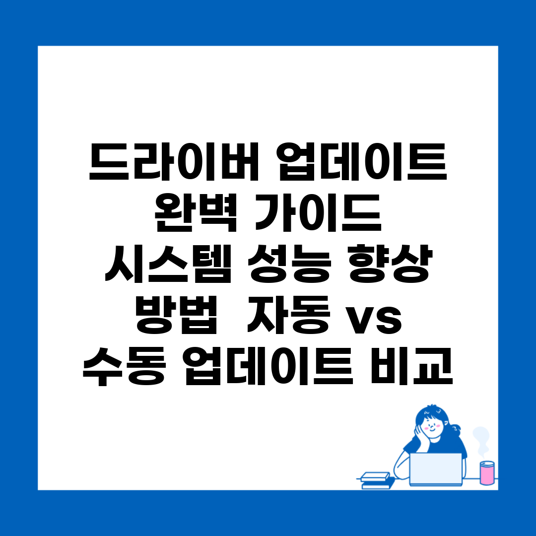 드라이버 업데이트 완벽 가이드 | 시스템 성능 향상 방법 | 자동 vs 수동 업데이트 비교