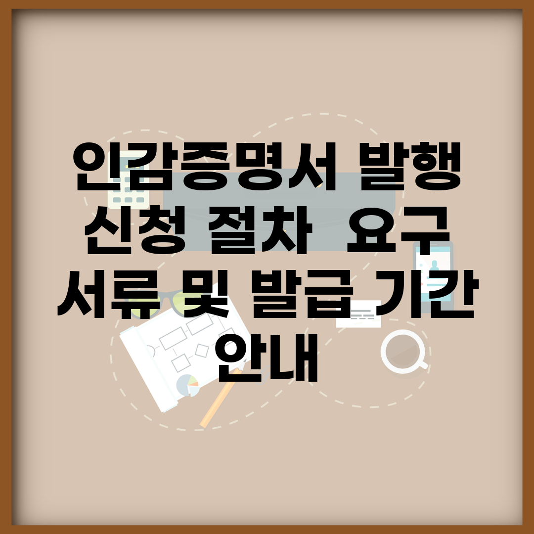 인감증명서 발행 신청 절차 | 요구 서류 및 발급 기간 안내