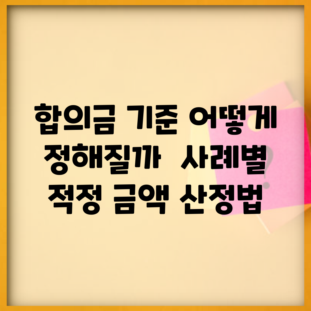 합의금 기준 어떻게 정해질까? | 사례별 적정 금액 산정법