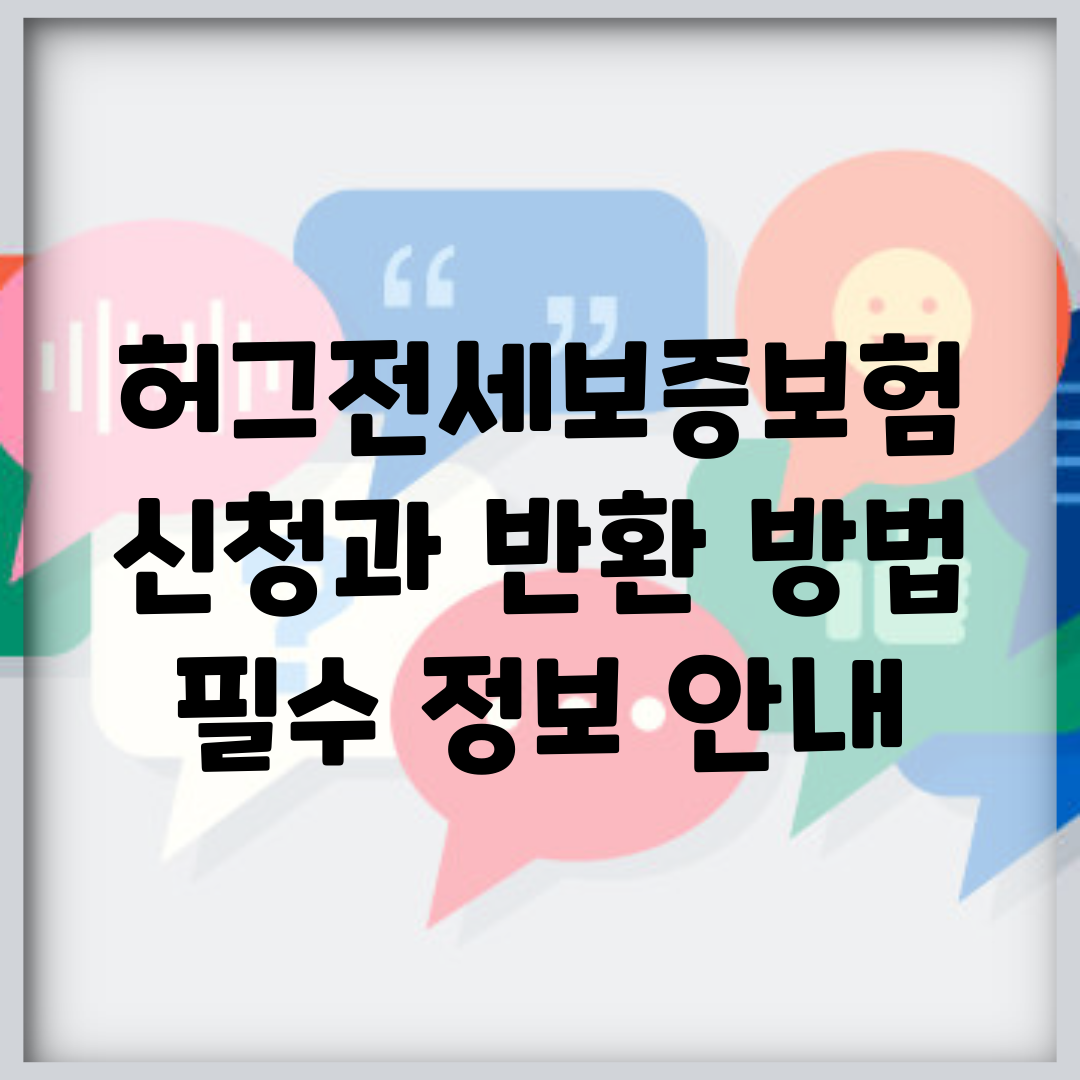 허그전세보증보험 신청과 반환 방법 | 필수 정보 안내