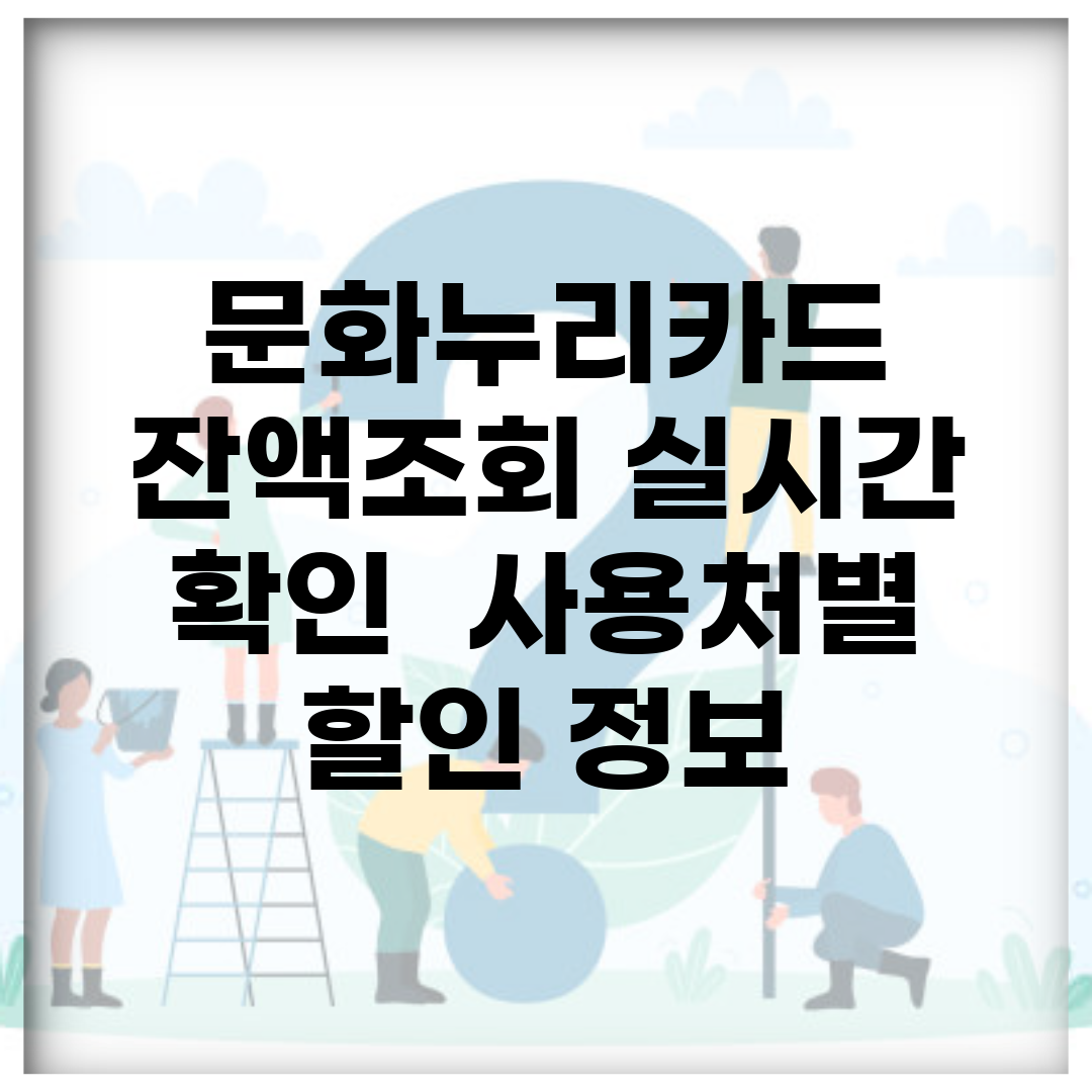 문화누리카드 잔액조회 실시간 확인 | 사용처별 할인 정보