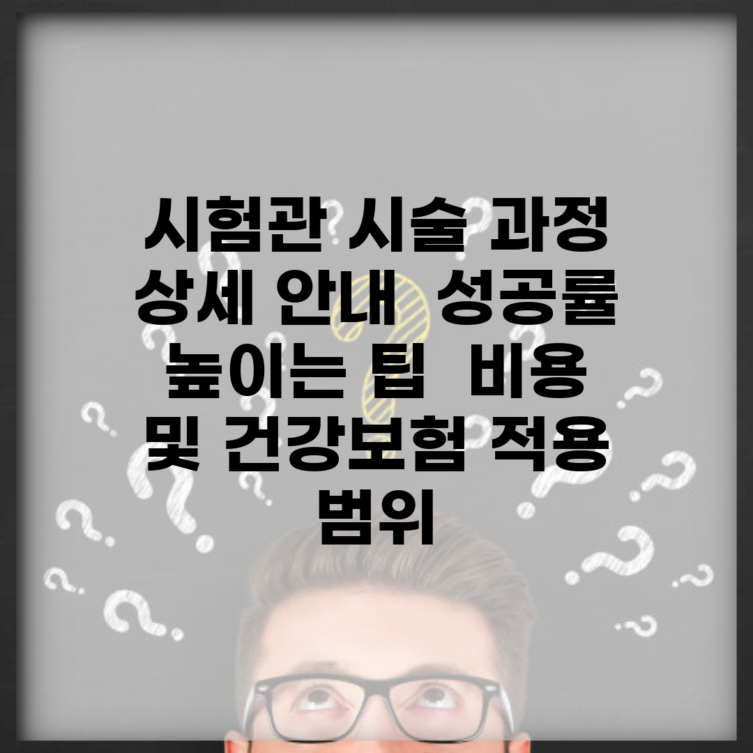 시험관 시술 과정 상세 안내 | 성공률 높이는 팁 | 비용 및 건강보험 적용 범위